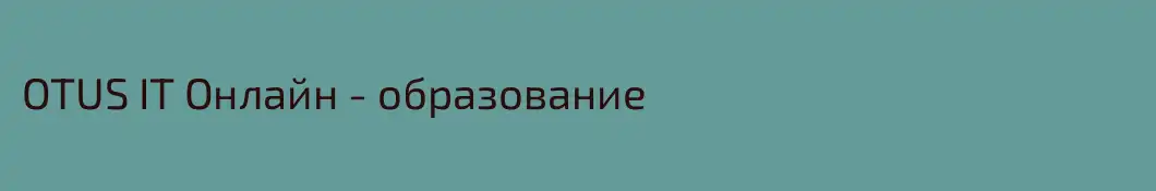 OTUS IT Онлайн - образование